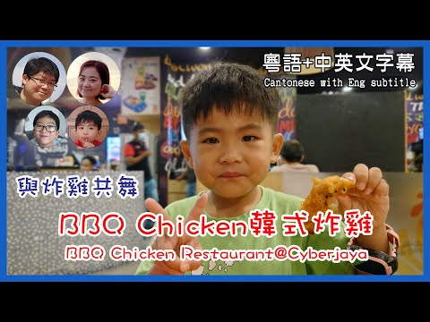 [30]與炸雞共舞@BBQ Chicken韓式炸雞@Cyberjaya馬拉高Family | 香港人在馬來西亞 | 粵語中英文字幕介紹