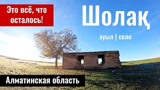 Село Шолак, Алматинская область, городская администрация Конаева, Казахстан, 2023 год.