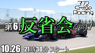 反省会『第6回　交流型』「Smile Racing」【#グランツーリスモ7】