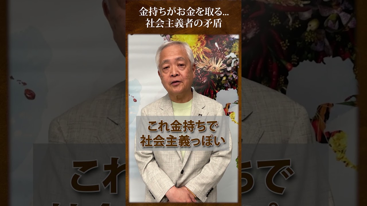 金持ちが金持ちからお金を取る 社会主義者の矛盾