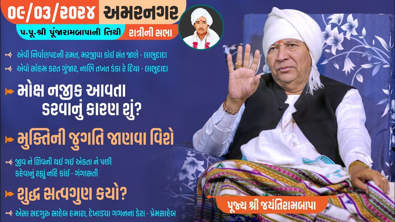 Bhajan Satsang || Amarnagar - Punjarambapa ni Tithi|| 09/03/2024 || 9 PM || Jayantirambapa