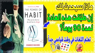 عادة قويّة تجعلك تتكلم الفرنسية أوالإنجليزية في وقت قياسي جداً The Power Of Habit