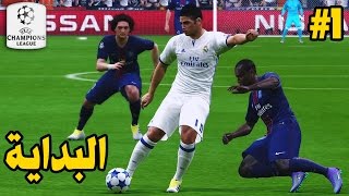 دوري ابطال اوروبا #1 | الطريق إلى الثانية عشر ! - طقم ريال مدريد 2017 | PES 2016