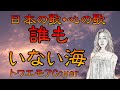 ♪『誰もいない海』日本の歌・心の歌 Japanese Songs old &amp; new