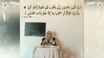 وَأَسِرُّوا قَوْلَكُمْ أَوِ اجْهَرُوا بِهِ: مقطع قصير من تدبر سورة تبارك7