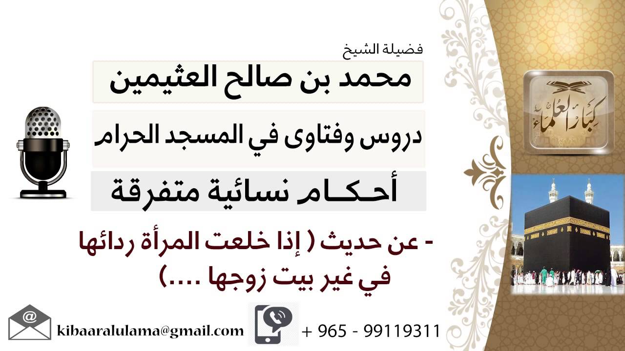 لقاء[26من65]عن حديث إذا خلعت المرأة ردائها في غير بيت زوجها؟!! الشيخ ابن عثيمين - مشروع كبار العلماؤ