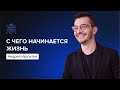 С чего начинается жизнь? | Андрей Курпатов