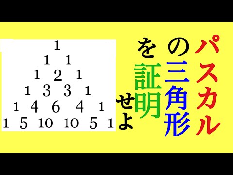 パスカルの三角形の証明・二項定理