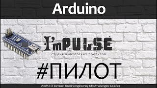 Arduino на морском судне - pilot