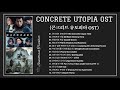 [Album] CONCRETE UTOPIA OST / 콘크리트 유토피아 OST (Original Motion Picture Soundtrack)