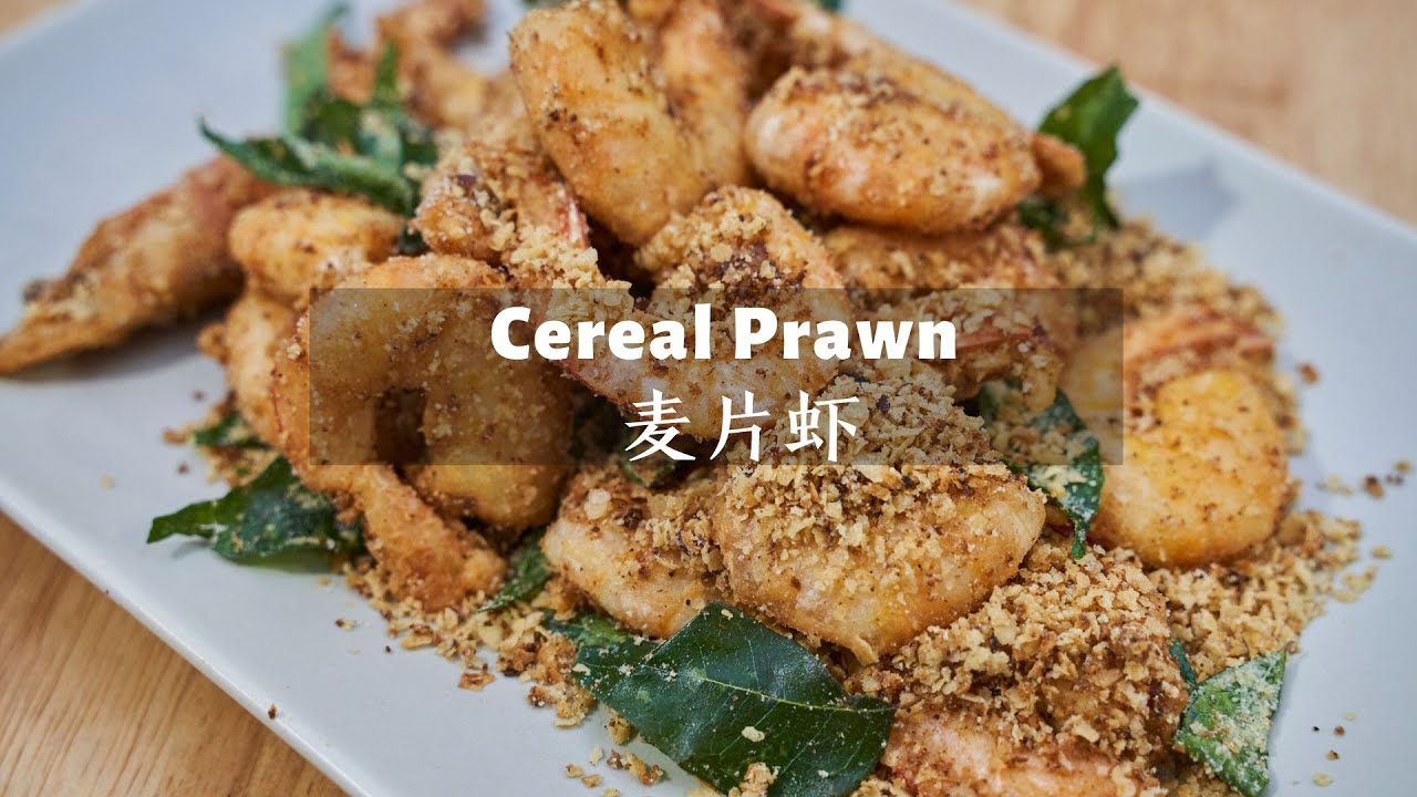 Butter Cereal Prawn 奶油麦片虾 | Emilee