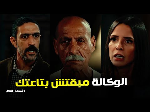 قسمة العدل خناقة كبيرة بين ولاد العدل ونهاية الحاج عبدالحكيم 