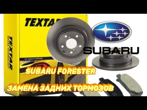 SUBARU FORESTER ЗАМЕНА ЗАДНИХ ТОРМОЗНЫХ КОЛОДОК И РЕМОНТ СУПОРТА