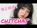 CHITCHAT!Vol.15!矯正の経過など！！