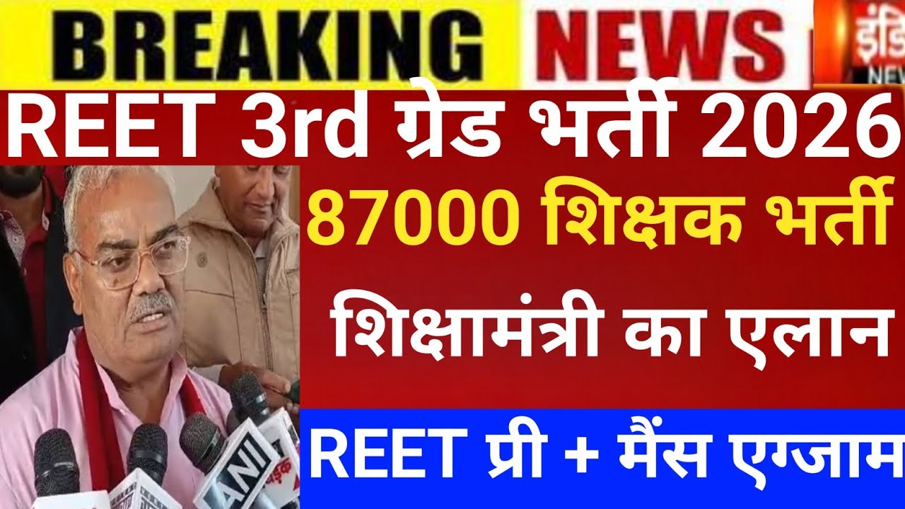  Reet 3rd grade Answerkey 2026/Reet mains result 2026/Reet Mains CUT-OFF/Reet 3rd grade Latest news 