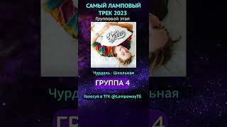 САМЫЙ ЛАМПОВЫЙ ТРЕК 2023 - ГРУППА 4