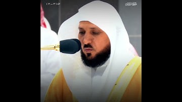 سورة مريم ( ٨٣ _ ٨٧ ) الشيخ ماهر المعيقلي