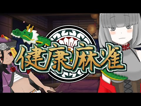 【雀魂】健康麻雀(仮) 191回目 【視聴者参加OK】