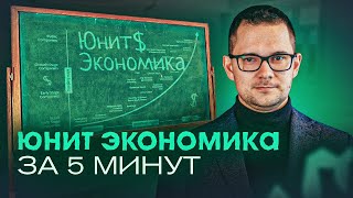 Юнит экономика за 5 минут. Основы и 2 подхода к расчету