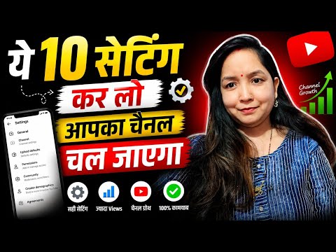 🚨 YouTube Channel Grow नहीं हो रहा? ये 10 Settings अभी ON करो! | YouTube Tips 2026