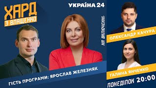 Ярослав Железняк у Хард з Влащенко 10 жовтня / Україна 24