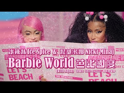 妮基米娜 Nicki Minaj & 冰辣妹 Ice Spice – Barbie World (with Aqua) 芭比國度 (收錄在《芭比 Barbie》電影原聲帶) (華納官方中字版)