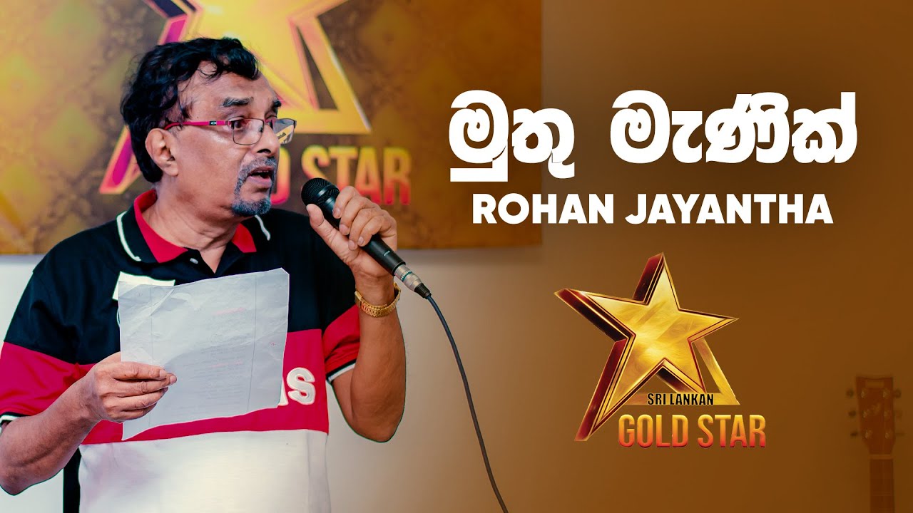Muthu Manik Adaraya Nowe (මුතු මැණික් ආදරය නොවේ) - Rohan Jayantha | GOLD STAR