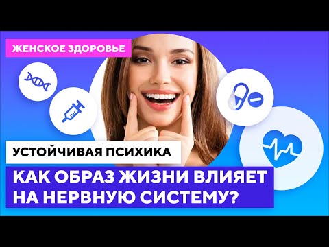 Как помочь своей нервной системе / Сон, спорт и БАДы против стрессов // Женское здоровье