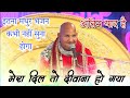 Mera Dil To Diwana Ho Gya Murli Vale Tera || Baba Rasika Pagal || Madhur Ras