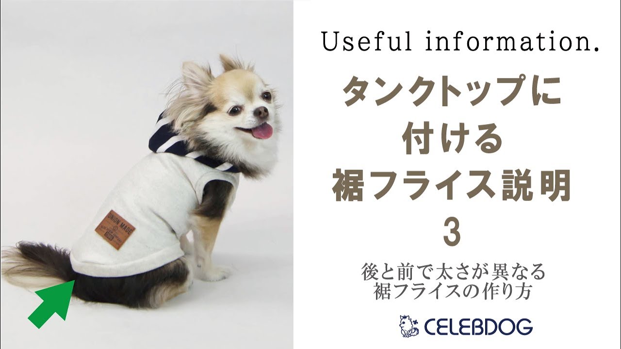 犬服製作ショートレッスン】タンクトップに付ける裾フライスの