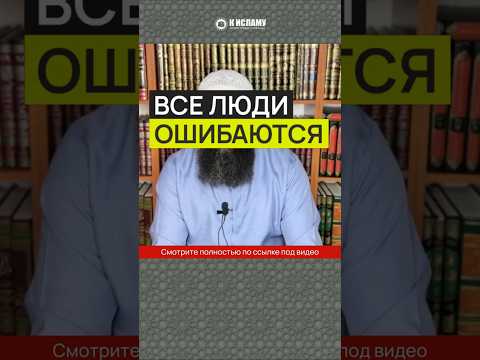 Все люди ошибаются