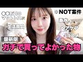 【最新版】QOL爆上がりなベストバイ15選‼️出会えてよかった激ホレ名品大紹介♡♡