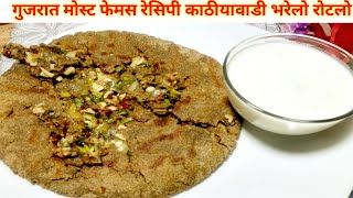 Gujrati Most Famouse Bharelo Rotlo Recipe/Bajra stuffed Rotla..|Lasaniyo Bharelo Kathiyavadi Rotlo.|