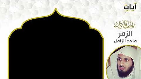 سورة الزمر #القرآن_الكريم القارئ ماجد الزامل