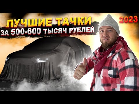 Лучшие АВТО за 500-600 тысяч рублей 2023 👉 ТОП 12 проверенных тачек до 600 тысяч