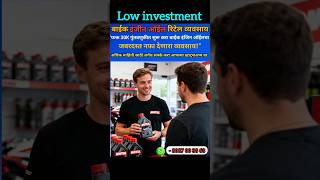 Bike Engine Oil Retail Business | बाईक इंजिन ऑईल रिटेल सुरू करा.