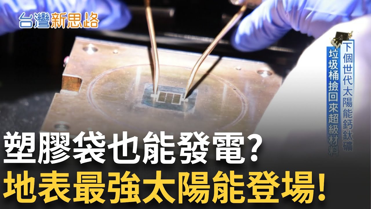 不用蓋在田邊! 揭第三代太陽能