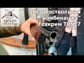 Arms & Hunting 2019. Часть 4. Гладкоствольное "комбинированное" ружьё Техкрим ТК527