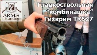 Arms & Hunting 2019. Часть 4. Гладкоствольное "комбинированное" ружьё Техкрим ТК527