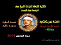 الشيخ عبد الباسط عبد الصمد الختمة المجودة الثانية النسخة الأصلية لسنة 1969 سورة المؤمنون 1 35