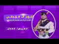 ابو امير - افراح ال الزنداني | شيلة زواج عريس جديدة حماسية بإسم غمدان | للطلب 0530117778