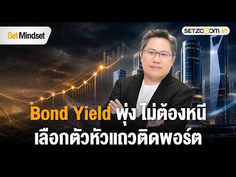 บอนด์ป่วน กระทบตลาดหุ้น ลงทุนอย่างไร? | Set Mindset [2/9/26]