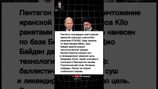 НЕВОЗМОЖНЫЙ УДАР: Артиллерия США уничтожила подлодку Ирана | ATACMS против Kilo | Геополитический шо