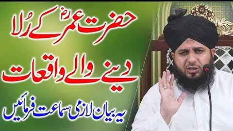 Hazrat Umar ka rula dene wala bayan | Peer Ajmal Raza Qadri new bayan 2022