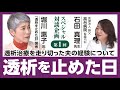 透析治療を走り切った夫の経験① 『透析を止めた日』著者 堀川惠子氏×石田真理先生（医療法人勝又 高台病院）のスペシャル対談