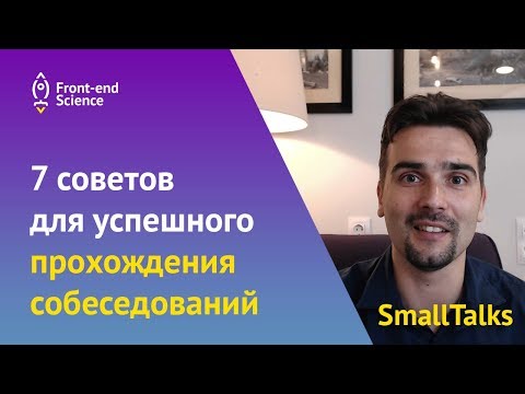 7 советов для успешного прохождения front-end собеседований