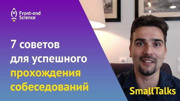 7 советов для успешного прохождения front-end собеседований