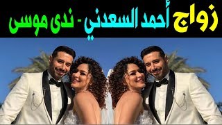 حقيقة زواج الفنان أحمد السعدني من الفنانة وندى موسى وسط دهشة الجميع