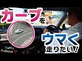 【車酔いなんてさせない‼︎‼︎‼︎】カーブで揺れないアクセル・ハンドル操作を徹底解説!