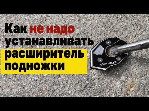 Установка расширителя подножки. Анти инструкция.